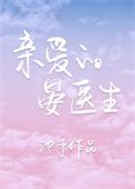 亲爱的晏医生百度