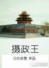 摄政王by