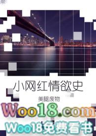 小网红情欲史 经典台词台词概括