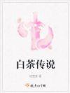 白茶的代表
