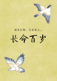 长命百岁数字怎样代表