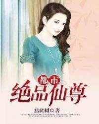 都市绝品仙尊 免费阅读
