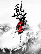 乱世为王完整版TXT资源