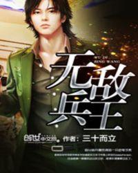 无敌兵王回村当神医