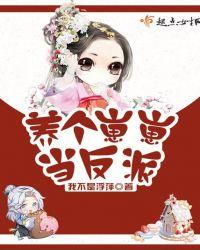 养反派崽崽推荐
