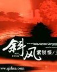 斜风细雨图片