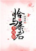 恰与暴君共枕眠穿书 免费阅读