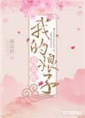 我的娘子氏女配TXT