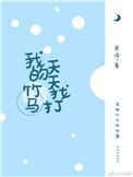 我的竹马天天找打 百度