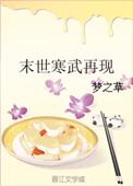 寒武再临