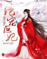 绝宠医女腹黑娘亲妖孽爹爹免费阅读