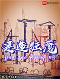 建造狂魔无错TXT