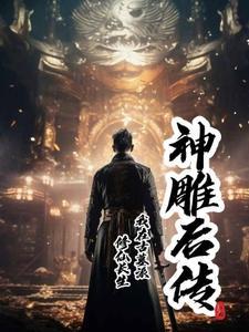 神雕侠侣中的古墓派弟子