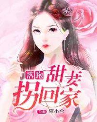 落跑甜妻误惹好冷总裁