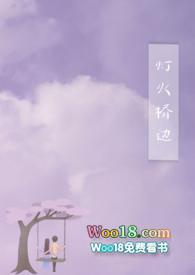灯火桥边全文免费阅读