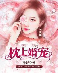 枕上婚宠小甜妻在线撒娇全文