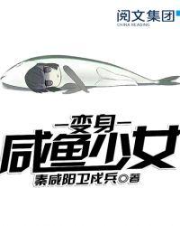 变身咸鱼少女的