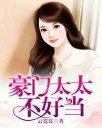 豪门后妈不好当txt