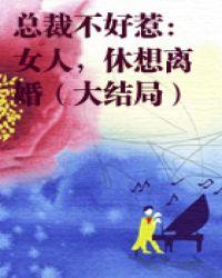 休想离婚讲的是什么