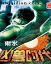 凶兽全文免费阅读