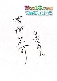 有何不可(百合ABC)