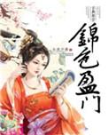 锦色盈门在线阅读
