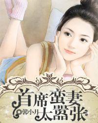 首席宠妻太凶猛