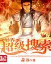 异界超级搜索女主角