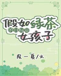假如绿茶的目标是女孩子晋江