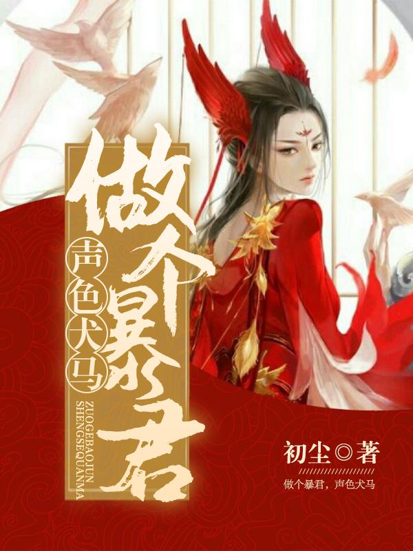 做个暴君声色犬马主播名字