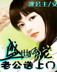 盛世婚宠老公送上门 第760章