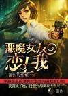 恶魔女友怎么注册