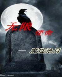 无限使命免费阅读
