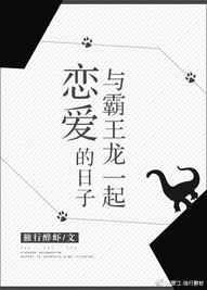 和霸王龙一起恋爱的日子txt