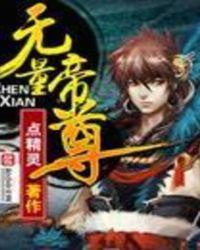 无量神尊