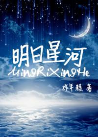 明日星程晋江文学城