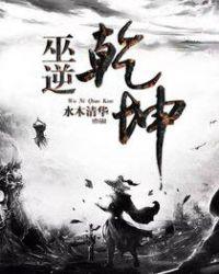 巫噬乾坤