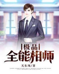 极品全能高手 免费阅读