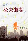 七零渣夫懒妻录完整版