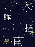 入睡指南po医生栗熹