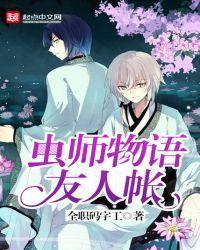 虫师 解析