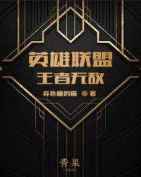 英雄联盟之王者无敌阅读