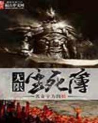 无限生死游戏逆波