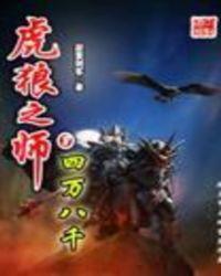 虎狼之师是指