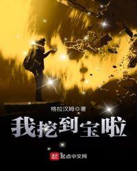 挖到宝贝