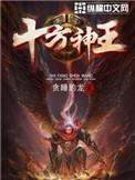 十方神王修炼境界划分