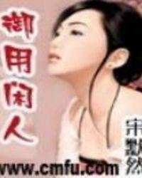 极品御用闲人电视剧