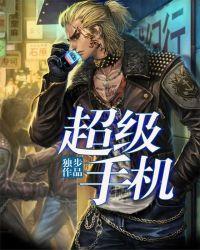 超级手机软件
