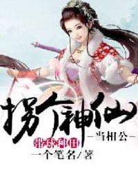 拐个神仙当夫君