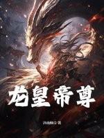 龙皇古帝全文免费